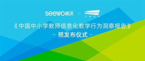 用数据为教育信息化赋能 希沃与艾瑞咨询的信息技术咨询服务
