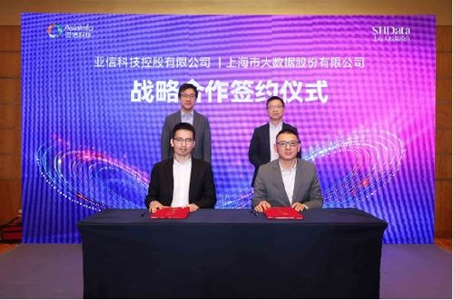 亚信科技与上海大数据股份达成战略合作，共建“数智上海”新篇章