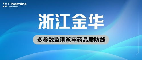 金华药企稳控水质生命线，凯米斯科技多参数监测筑牢药品质防线