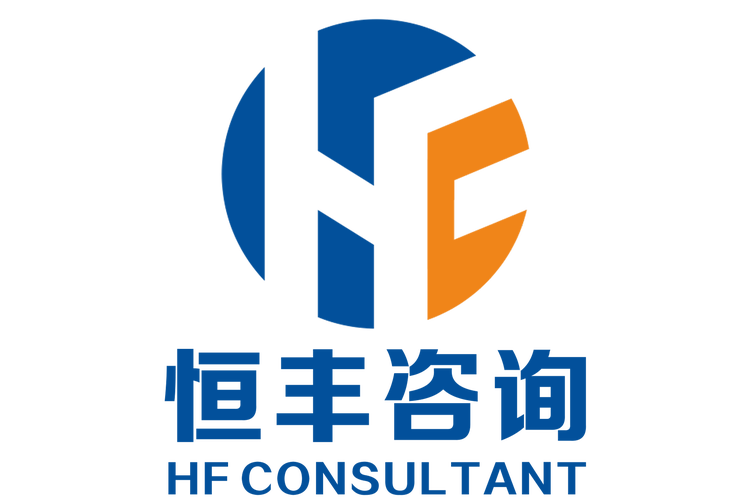 恒丰咨询(广州) 信息技术咨询服务的新锐力量