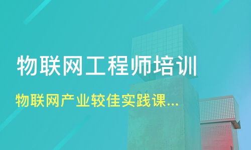 佛山物联网工程师培训机构选择指南 淘学培训与行业分析